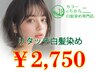 【新規】髪質改善カラー白髪染め【リタッチ2cm迄】+1stepTR 3300円→2750円