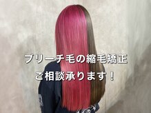 moyでブリーチをされたお客様はと【髪質改善美髪矯正】をすることが出来ます！