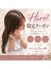 【Haru限定】似合わせカット＋艶カラー＋髪質改善トリートメント