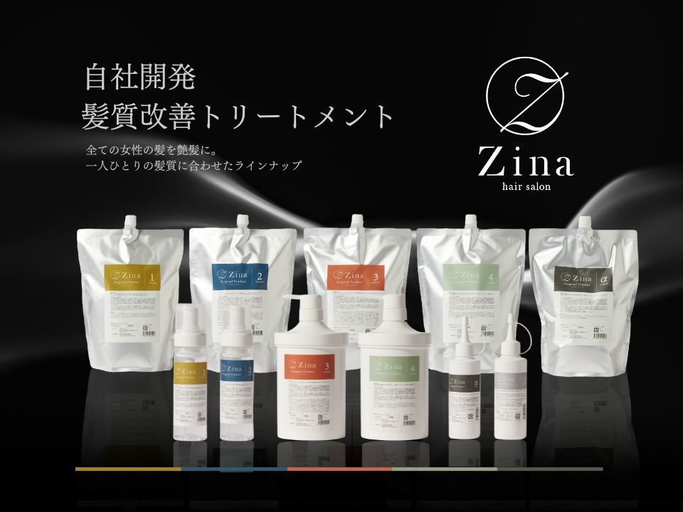 酸熱トリートメントを超えた、Zinaの自社開発【Premium髪質改善