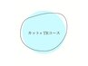 カット＋トリートメントコースです！下記クーポンから選択ください。