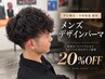 【平日限定/小俣拓也指名】メンズデザインパーマ+カット20%OFF
