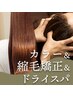 自律神経を整え最高の睡眠を・自己免疫力アップ】カラー縮毛矯正＋ヘッドスパ