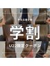 U22学割【期間限定】周りから憧れる圧倒的な艶を手に入れたい学生さん必見♪