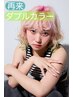 [髪色明るくしたい★]ダブルカラー(ブリーチ+カラー)+Tr [ロング料金なし]