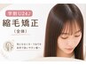 【学割U24♪カット無し】縮毛矯正(全体)+髪質改善トリートメント キッズOK