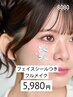 フェイスシールつきフルメイク