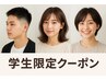 【小中高生限定！】　カット＋眉カット＋ミントシャンプー　￥5280→￥4400