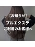 【お知らせ】プルエクステ専用ホットペッパーができました★