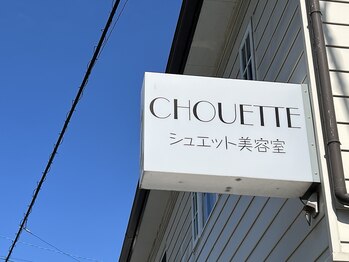 CHOUETTE美容室【シュエット】