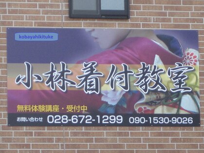 小林着付教室の写真
