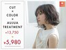 似合わせカット+艶カラー+オージュアTR(白髪染めOK)12650円→5,980円