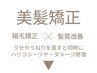 ↓↓↓美髪矯正(縮毛矯正×髪質改善)のクーポン↓↓↓