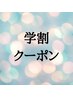 【学割U24】カット ￥4950⇒￥3850【小学生から大学生まで】