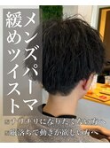 メンズパーマ♪緩めツイスト