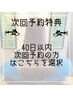 40日以内で次回来店予約の方限定クーポン☆