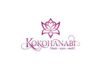 心華美 KOKOHANABI hair/eyes/nail【ココハナビ】【4月上旬NEW OPEN(予定)】の写真/完全マンツーマン】丁寧なカウンセリングで「なんとなく良い」を「納得の仕上がり」へ導きます◎
