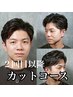 【2回目以降クーポン！】カットコース（シャンプー、シェービング付き）