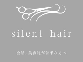 会話、美容院が苦手な方へ silent hair