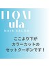 【↓ここから下がカラーカットクーポンになります↓】