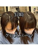 長崎　髪質改善/縮毛矯正/クロスパーマ