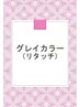 【日曜日限定】４５日以内の白髪染めリタッチ（ノンジアミンカラーは除く）