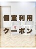 【お子様と一緒に！】個室利用クーポン