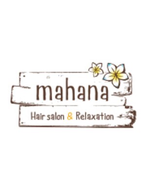 ヘアサロンアンドリラクゼーション マハナ(Hair salon&Relaxation mahana)