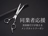 【同業者応援】男性美容師だけが利用可能!カット2600円(-3000円)特別クーポン