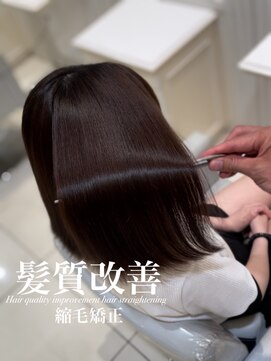 アッシュ 白楽店(Ash) 髪質改善縮毛矯正