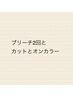 ブリーチ２回とカットとオンカラー　通常28820円～