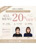 【5・6月平日限定】初めてのご来店ALL MENU20%OFF
