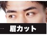 【追加メニュー用】大好評◎眉カット！！￥1100［吉祥寺/眉サロン］