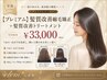 【プレミアム】髪質改善縮毛矯正＋髪質改善トリートメント  ￥33,000-
