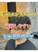 刈り上げマッシュメンズカットシャドウパーマメンズパーマ