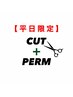 平日限定【新規】似合わせカット＋パーマ￥11100→￥7777