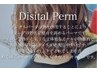 【平日新規限定】再現性アップ 形状記憶デジタルパーマ+カット 15000→10500