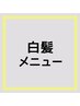 白髪が気になる方・予防したい方は↓※こちらは選択不可です