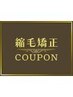 気になる前髪のうねり☆前髪縮毛矯正（前髪ストレートパーマ）+カット￥10450