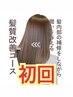 【ツヤ髪カラーケアコース】カット＋髪質改善カラー＋NEWトリートメント
