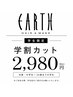 【8月平日限定】学割カット￥3300円（16時以降+550円）