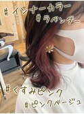 #インナーカラー#ラベージュ#くすみピンク#ラベンダーグレージュ