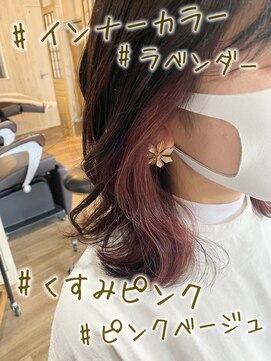 ヘブンリー(heavenly) #インナーカラー#ラベージュ#くすみピンク#ラベンダーグレージュ