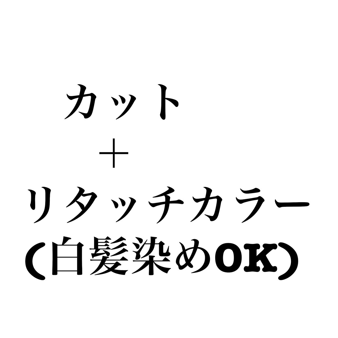 カット　＋　 イルミナリタッチカラー  ( 根元のみ ・ 白髪染めOK ) 