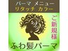 新規★カット+オーガニックリタッチカラー+パーマ【ふわ髪】 ¥10900