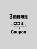 再来｜【3回目限定】2回目来店時の口コミ投稿いただいた方全メニュー15%off