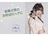 ハーフアップヘアセット　【１０時前のご予約はお電話で可。早朝料金あり】