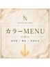 カラーメニュー一覧