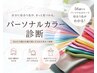 New!!!【56通り】パーソナルカラー診断