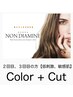 【2回目、3回目】低刺激・敏感肌　カット＋低・ノンジアミンカラー￥10560
